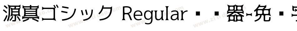 源真ゴシック Regular转换器字体转换